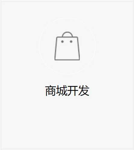 商城開發